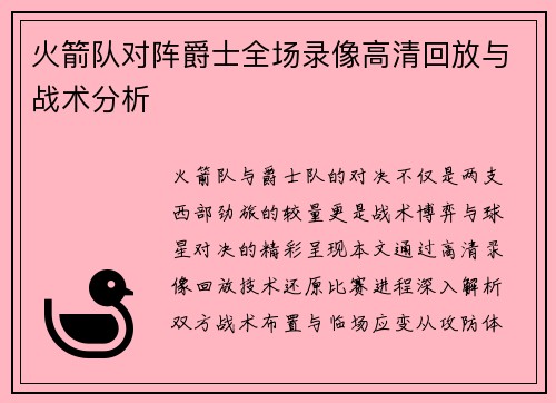 火箭队对阵爵士全场录像高清回放与战术分析