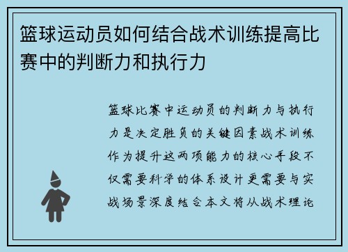 篮球运动员如何结合战术训练提高比赛中的判断力和执行力