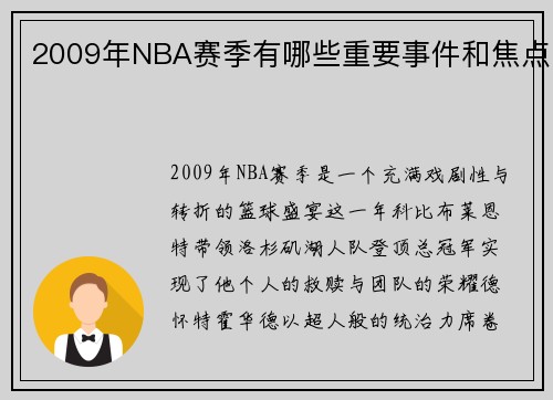 2009年NBA赛季有哪些重要事件和焦点