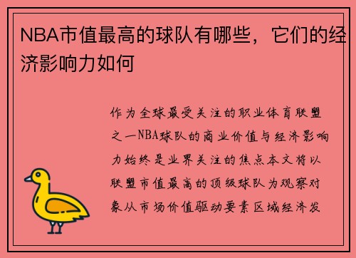 NBA市值最高的球队有哪些，它们的经济影响力如何