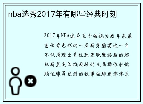 nba选秀2017年有哪些经典时刻