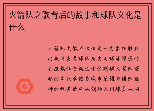 火箭队之歌背后的故事和球队文化是什么