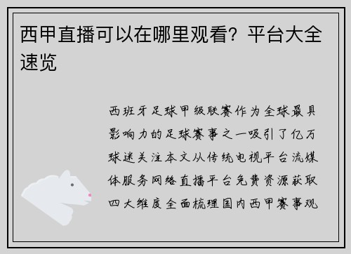 西甲直播可以在哪里观看？平台大全速览