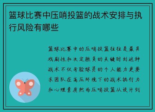 篮球比赛中压哨投篮的战术安排与执行风险有哪些