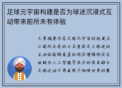 足球元宇宙构建是否为球迷沉浸式互动带来前所未有体验