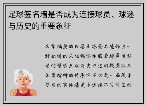 足球签名墙是否成为连接球员、球迷与历史的重要象征