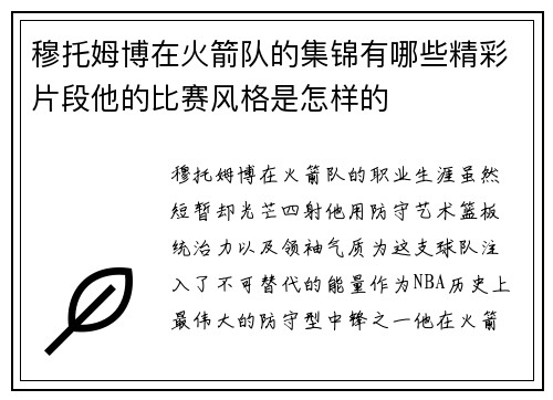 穆托姆博在火箭队的集锦有哪些精彩片段他的比赛风格是怎样的