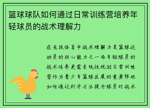篮球球队如何通过日常训练营培养年轻球员的战术理解力