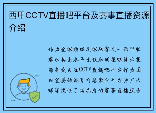西甲CCTV直播吧平台及赛事直播资源介绍
