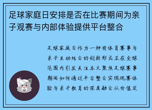 足球家庭日安排是否在比赛期间为亲子观赛与内部体验提供平台整合