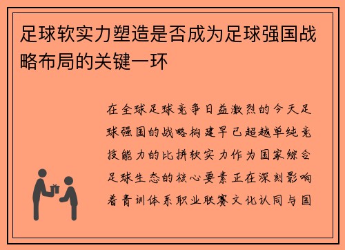足球软实力塑造是否成为足球强国战略布局的关键一环