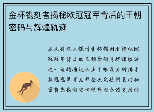 金杯镌刻者揭秘欧冠冠军背后的王朝密码与辉煌轨迹