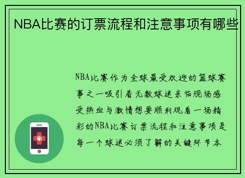 NBA比赛的订票流程和注意事项有哪些